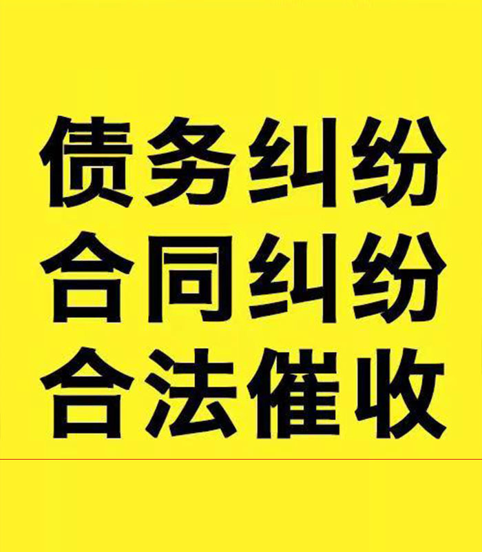 烈山专业要账公司